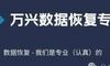 【最新版】万兴数据恢复 Wondershare Recoverit v13.5.21.10 让你的数据失而复得！ 百度网盘