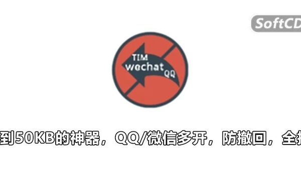 50KB的开源免费的小软件！搞定电脑微信/QQ多开！