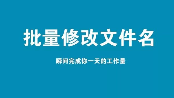 批量修改文件名，这个方法可让你的工作效率提高1000倍