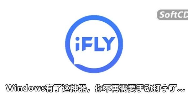 电脑破解版语音打字神器，1秒10个字不是梦！提升办公效率！